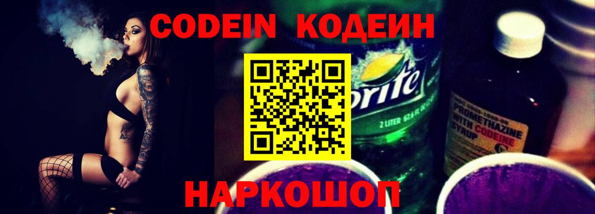 Кодеин напиток Lean (лин)  Кодеиновый сироп Lean Purple Drank  Вход с VPN  Шелехов 
