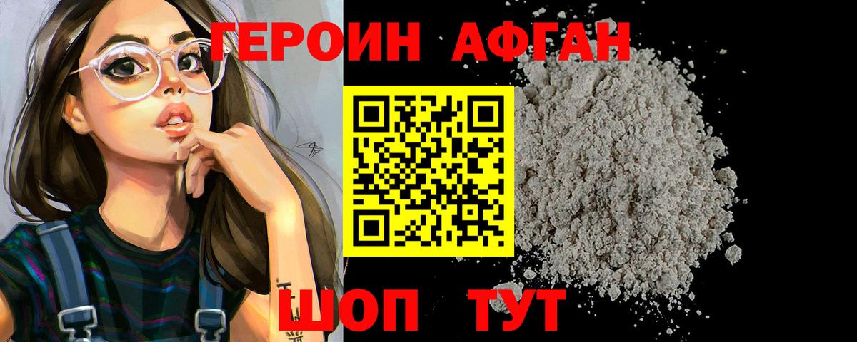 ГЕРОИН афганец Шелехов