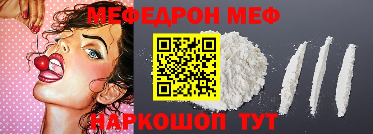 МЯУ-МЯУ mephedrone  Вход с VPN  МЕФ  Шелехов 